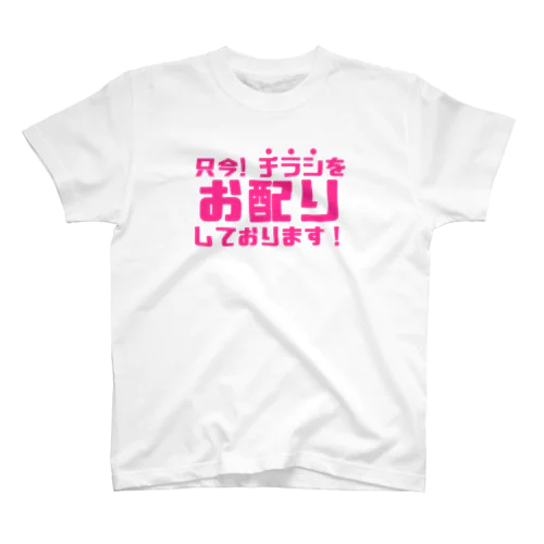 只今！チラシお配りしております！ Regular Fit T-Shirt