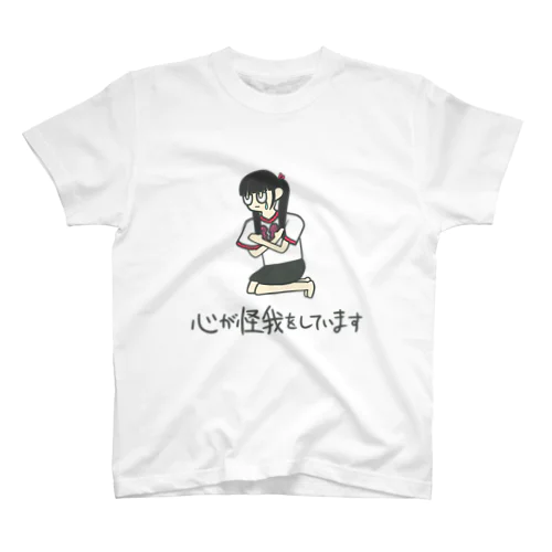 心が怪我をしています スタンダードTシャツ