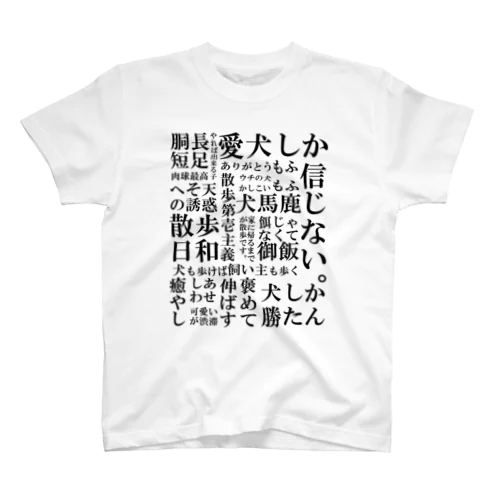 犬の飼い主脳内言語化　黒文字 スタンダードTシャツ