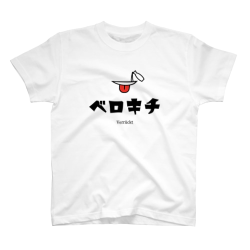 ベロキチTシャツ（前面のみプリント） Regular Fit T-Shirt