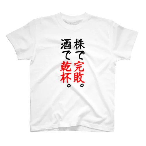 株で完敗。酒で乾杯。 スタンダードTシャツ