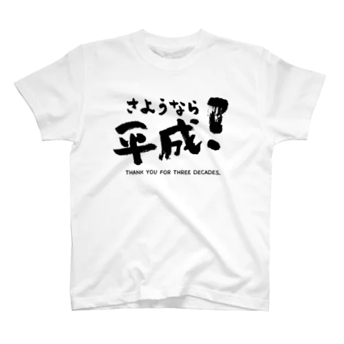 さようなら平成！シリーズ Regular Fit T-Shirt