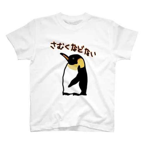 寒くないコウテイペンギン Regular Fit T-Shirt