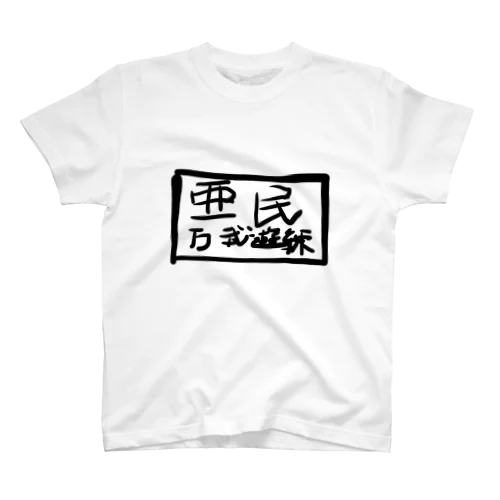 ARMIN2 スタンダードTシャツ