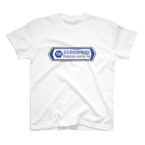 【道路標識シリーズ】南多摩尾根幹線道路 Regular Fit T-Shirt