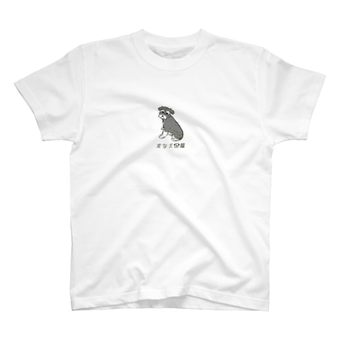 No.137 ヒッツキムシーヌ[1] 変な犬図鑑 Regular Fit T-Shirt