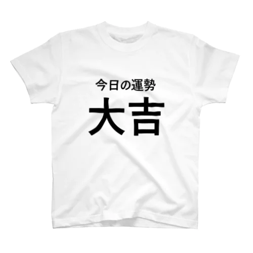 今日の運勢大吉（黒字） スタンダードTシャツ