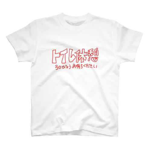 トイレ休憩 スタンダードTシャツ