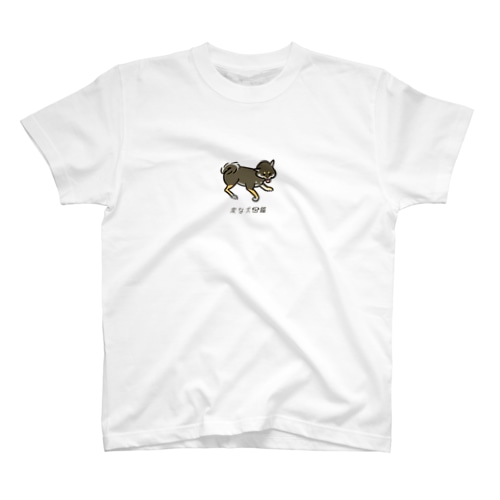 No.156 シットブカイーヌ[1] 変な犬図鑑 Regular Fit T-Shirt