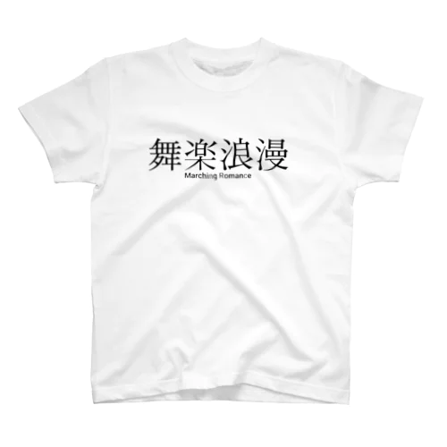 舞楽浪漫 スタンダードTシャツ