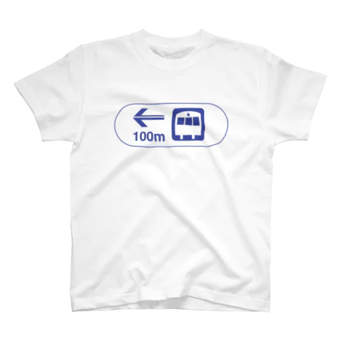 【道路標識シリーズ】国鉄・JR駅 スタンダードTシャツ