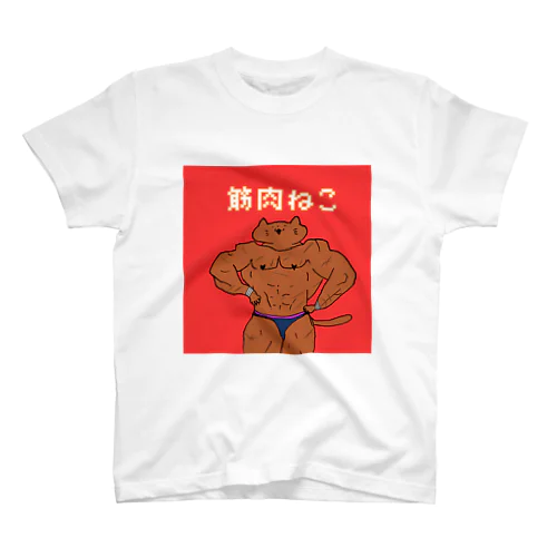 筋肉ねこ四角 Regular Fit T-Shirt