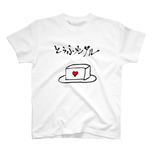 とうふメンタル Regular Fit T-Shirt