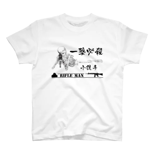 一撃必殺　小銃手 Regular Fit T-Shirt