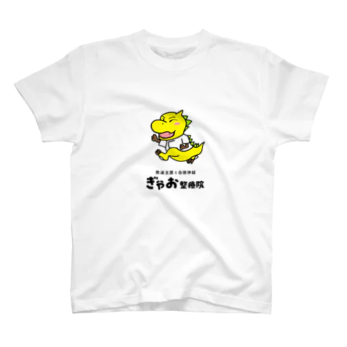 ぎゃお整療院　ギャオ君 スタンダードTシャツ