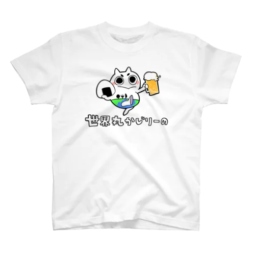 世界丸かじりーの スタンダードTシャツ