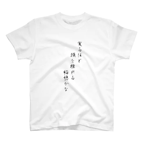 実るほど頭を垂れる稲穂かな Regular Fit T-Shirt