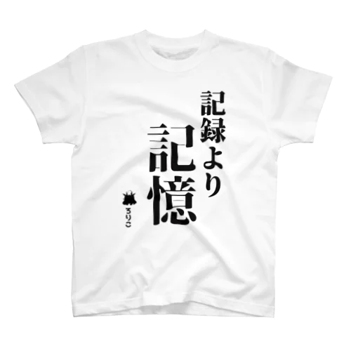 記録より記憶  Tシャツ(黒文字) Regular Fit T-Shirt