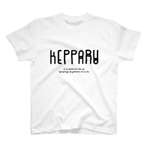 KEPPARU(けっぱる) スタンダードTシャツ