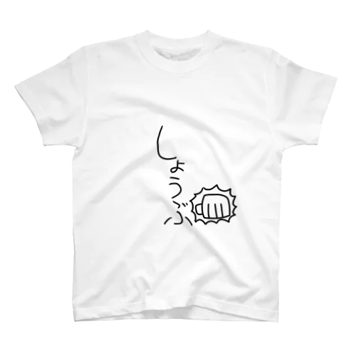 勝負服 スタンダードTシャツ