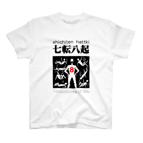 四字熟語シリーズ『七転八起』 スタンダードTシャツ