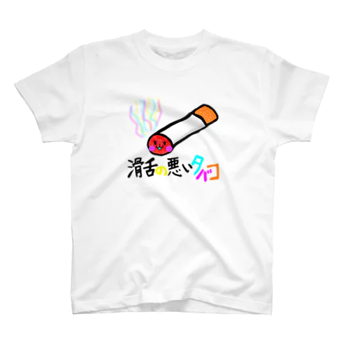 滑舌の悪いタバコ Regular Fit T-Shirt