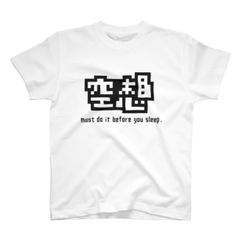 空想して寝ろ スタンダードTシャツ