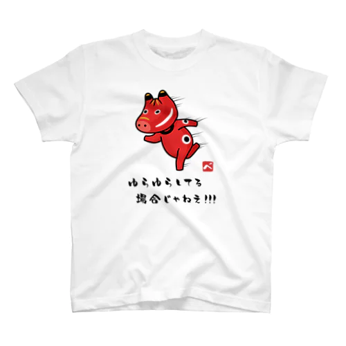 ゆらゆらしてる場合じゃねえ!!! スタンダードTシャツ