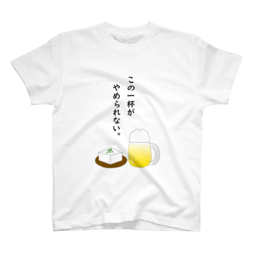 この一杯がやめられない。 スタンダードTシャツ