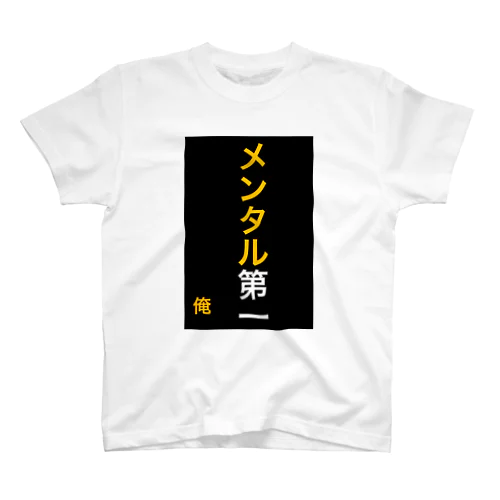 メンタル第一 Regular Fit T-Shirt