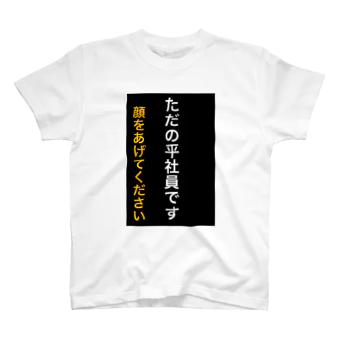 ただの平社員です Regular Fit T-Shirt