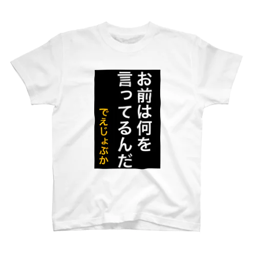 お前は何を言ってるんだ スタンダードTシャツ