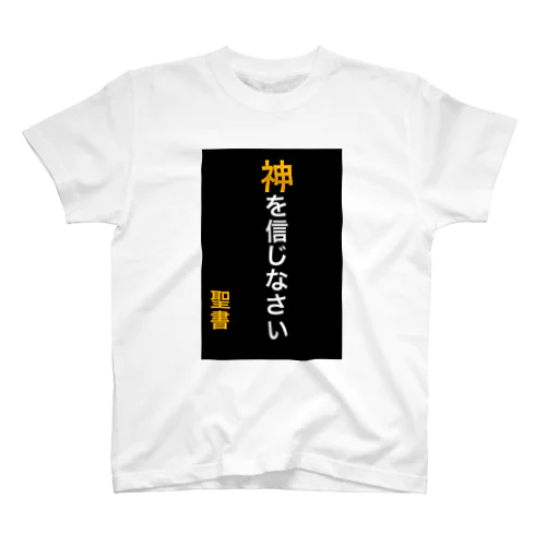 神を信じなさい スタンダードTシャツ