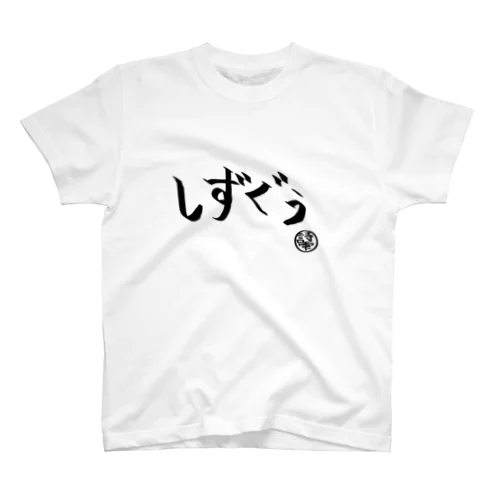 しずぐぅTシャツ（横） スタンダードTシャツ