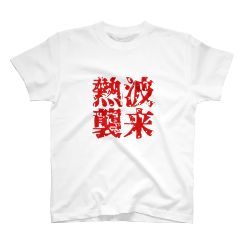 熱波襲来　アパレル Regular Fit T-Shirt