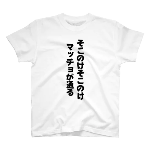 マッチョが通る！ スタンダードTシャツ