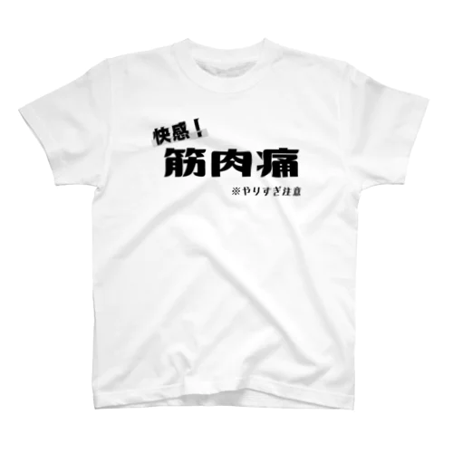 筋肉痛は快感！！！ Regular Fit T-Shirt