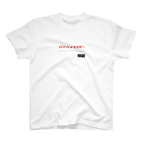 バイバイベイビー スタンダードTシャツ