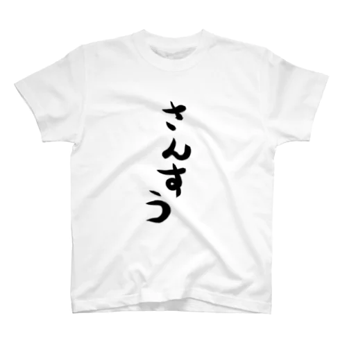 さんすう Regular Fit T-Shirt