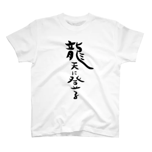 龍天に登る スタンダードTシャツ