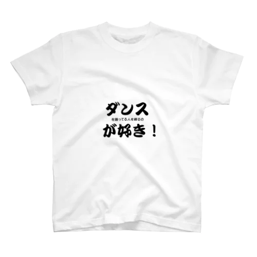 ダンス(を踊っている人を観るの)が好き！ Regular Fit T-Shirt