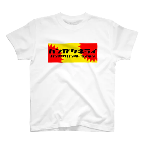 只野スーパー半額狙い装備品 Regular Fit T-Shirt