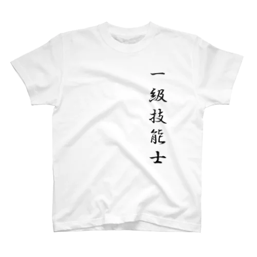 ぎのうし群”一級技能士（文字）”014 Regular Fit T-Shirt