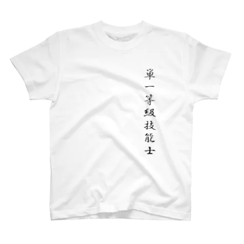 ぎのうし群”単一等級技能士（文字）”017 スタンダードTシャツ