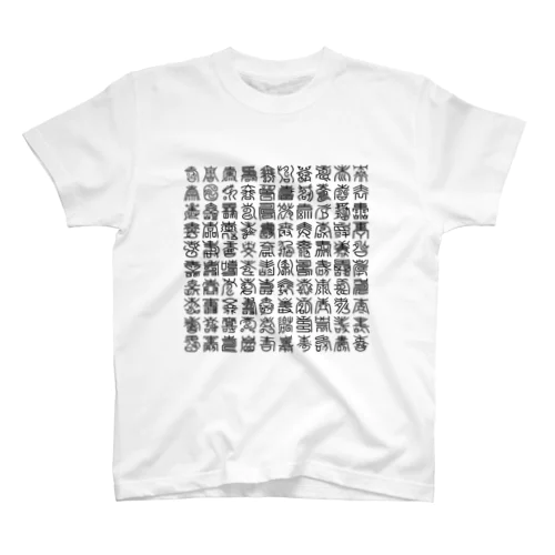 百寿図Tシャツ（黒文字） スタンダードTシャツ