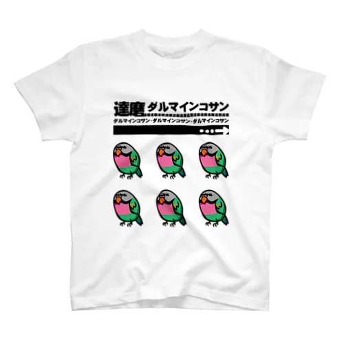 ダルマインコのカゲトラさん（ギョリギョリ・セクステット）文字入り（達磨・ダルマインコサン） スタンダードTシャツ