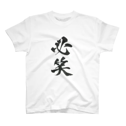 必笑の服 Regular Fit T-Shirt