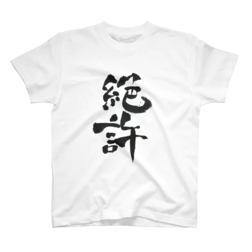 絶許の服 スタンダードTシャツ