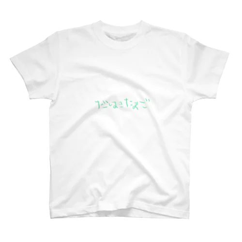 だしまきたまご Regular Fit T-Shirt