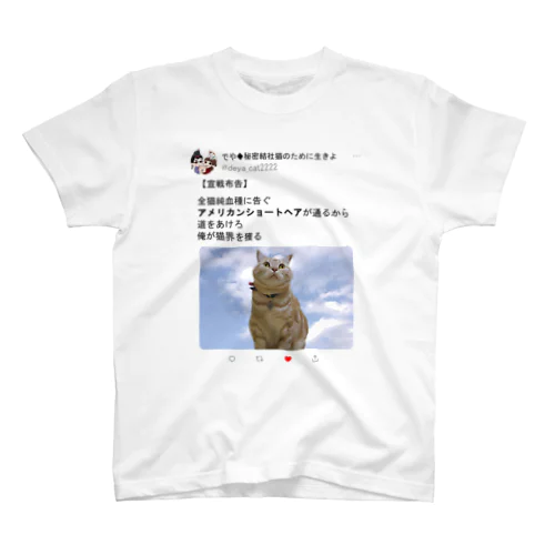 道をあけろシリーズ　俺が猫界を獲る スタンダードTシャツ